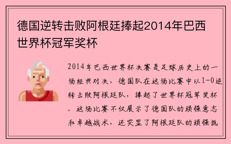 德国逆转击败阿根廷捧起2014年巴西世界杯冠军奖杯