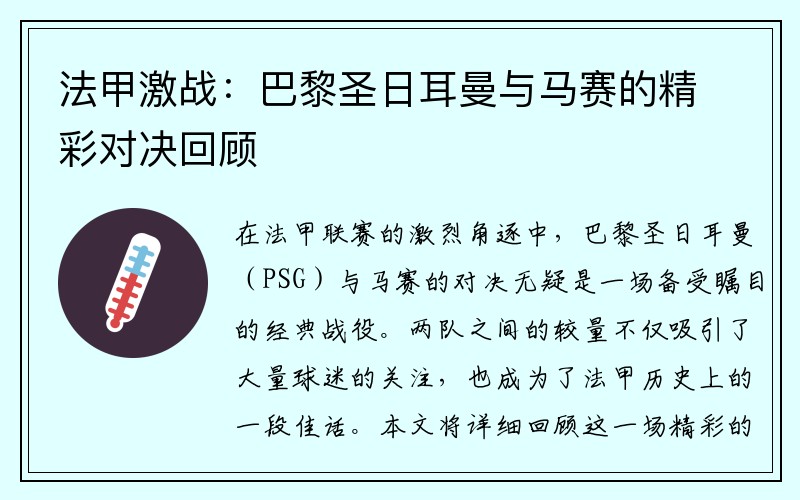 法甲激战：巴黎圣日耳曼与马赛的精彩对决回顾