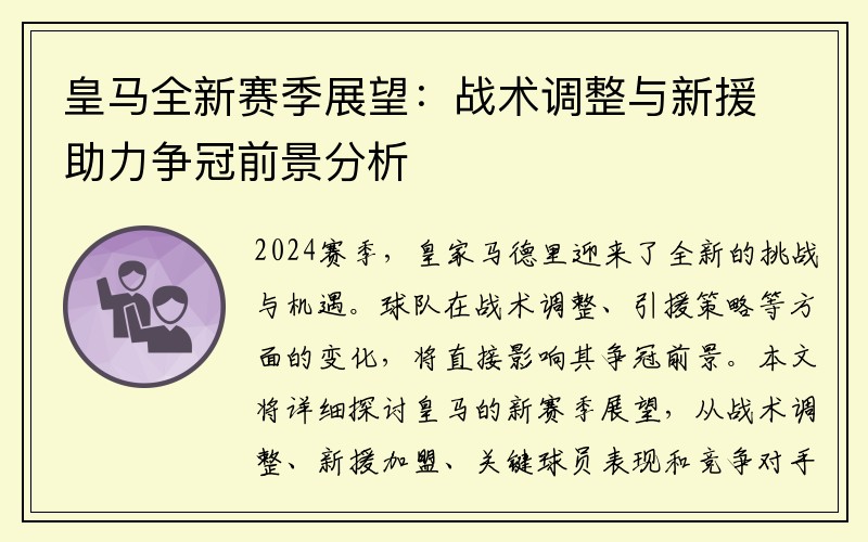 皇马全新赛季展望：战术调整与新援助力争冠前景分析