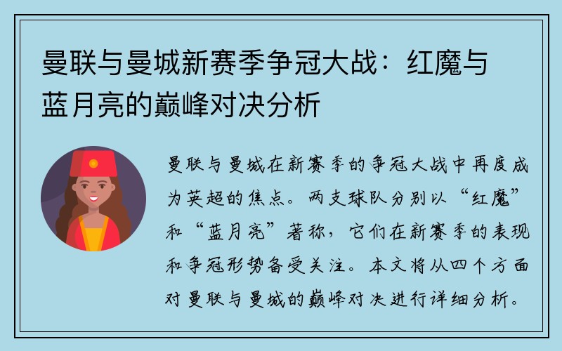 曼联与曼城新赛季争冠大战：红魔与蓝月亮的巅峰对决分析