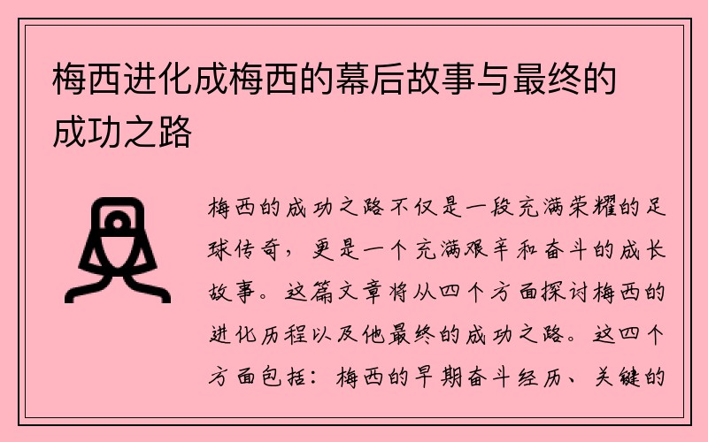 梅西进化成梅西的幕后故事与最终的成功之路