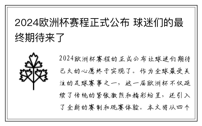 2024欧洲杯赛程正式公布 球迷们的最终期待来了