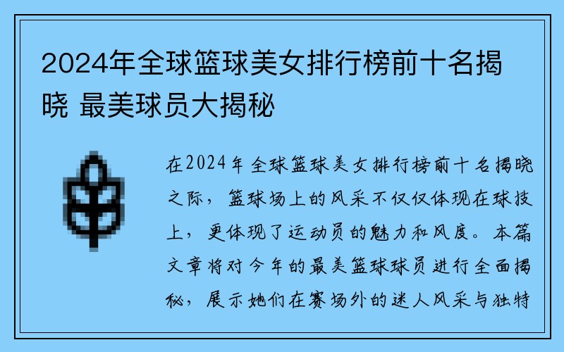 2024年全球篮球美女排行榜前十名揭晓 最美球员大揭秘