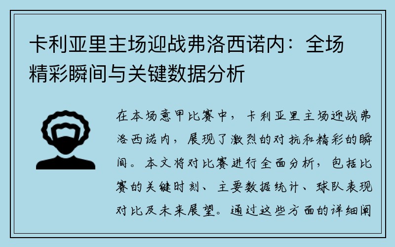 卡利亚里主场迎战弗洛西诺内：全场精彩瞬间与关键数据分析