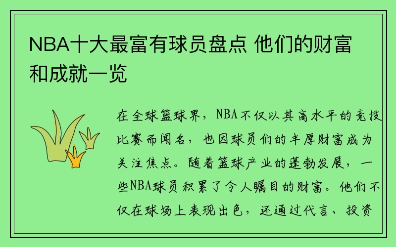 NBA十大最富有球员盘点 他们的财富和成就一览