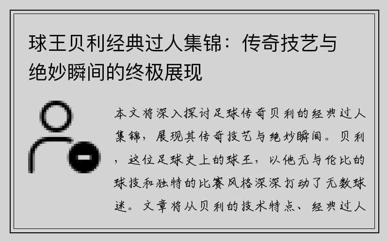 球王贝利经典过人集锦：传奇技艺与绝妙瞬间的终极展现