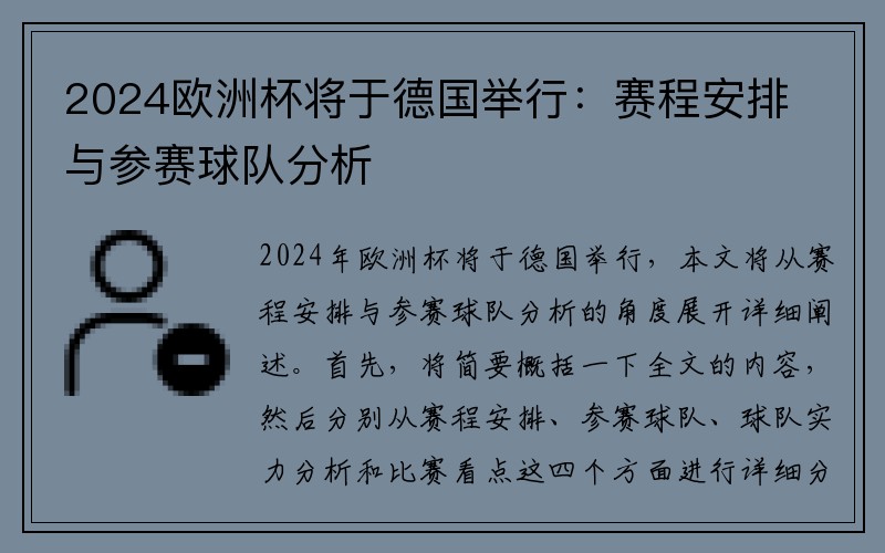 2024欧洲杯将于德国举行：赛程安排与参赛球队分析