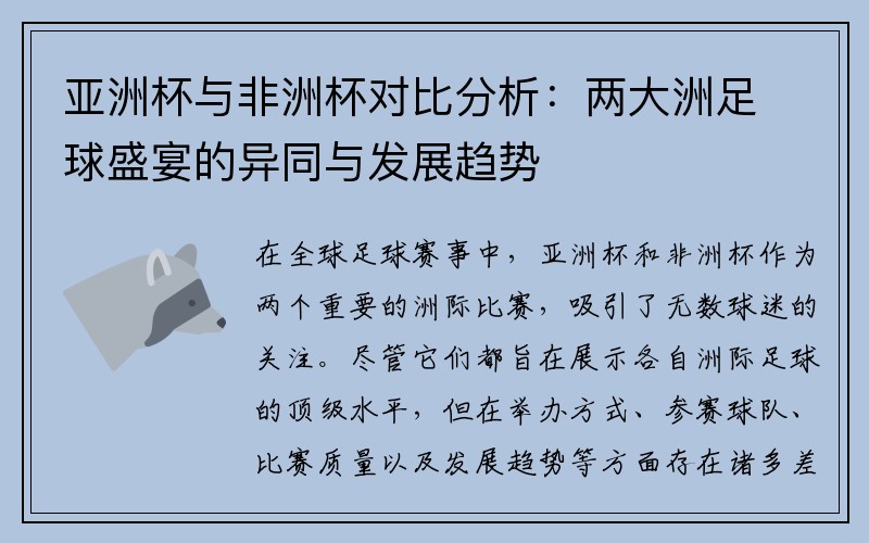 亚洲杯与非洲杯对比分析：两大洲足球盛宴的异同与发展趋势