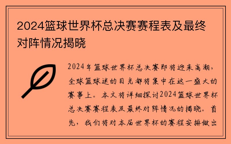 2024篮球世界杯总决赛赛程表及最终对阵情况揭晓