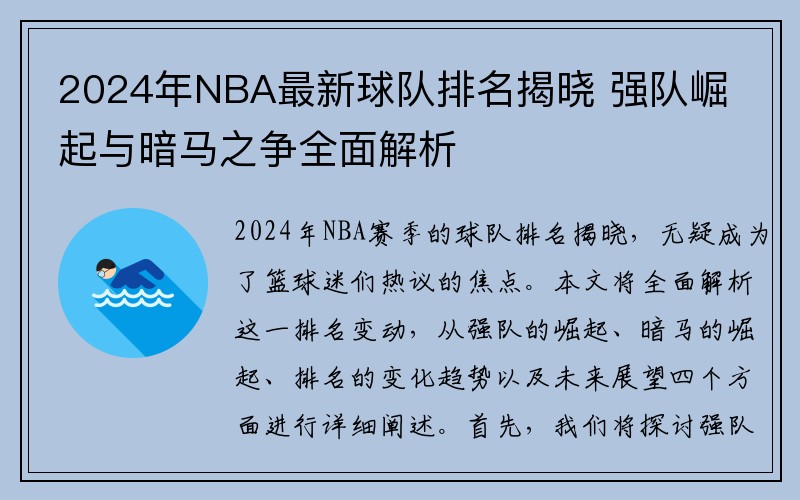 2024年NBA最新球队排名揭晓 强队崛起与暗马之争全面解析