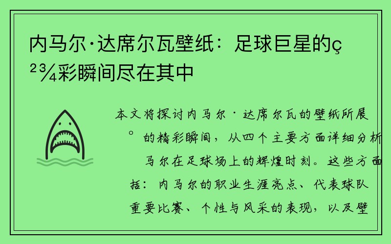 内马尔·达席尔瓦壁纸：足球巨星的精彩瞬间尽在其中