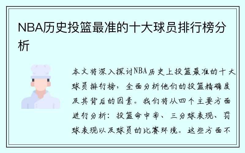 NBA历史投篮最准的十大球员排行榜分析