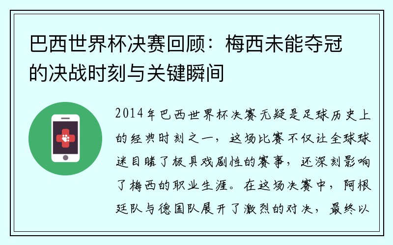 巴西世界杯决赛回顾：梅西未能夺冠的决战时刻与关键瞬间