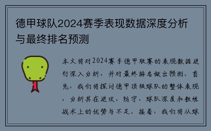 德甲球队2024赛季表现数据深度分析与最终排名预测