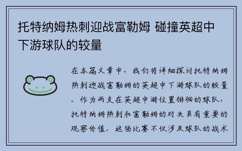 托特纳姆热刺迎战富勒姆 碰撞英超中下游球队的较量