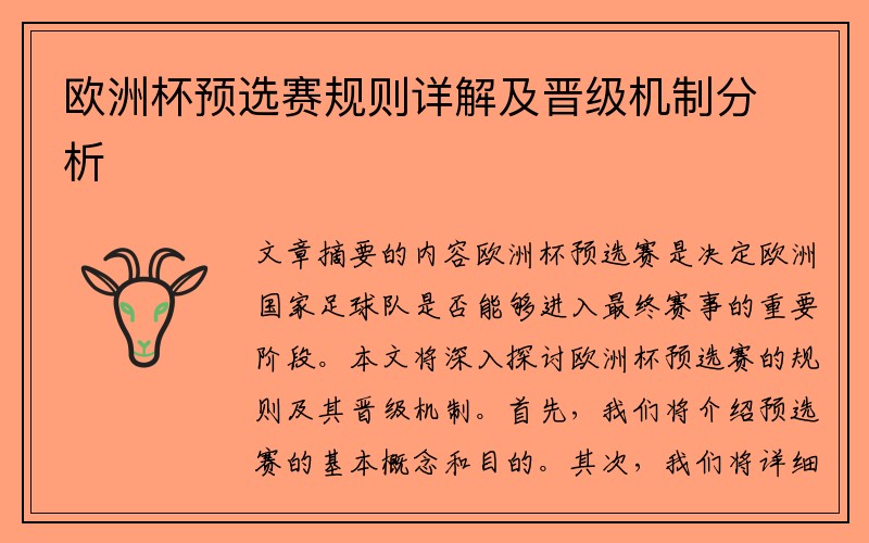 欧洲杯预选赛规则详解及晋级机制分析