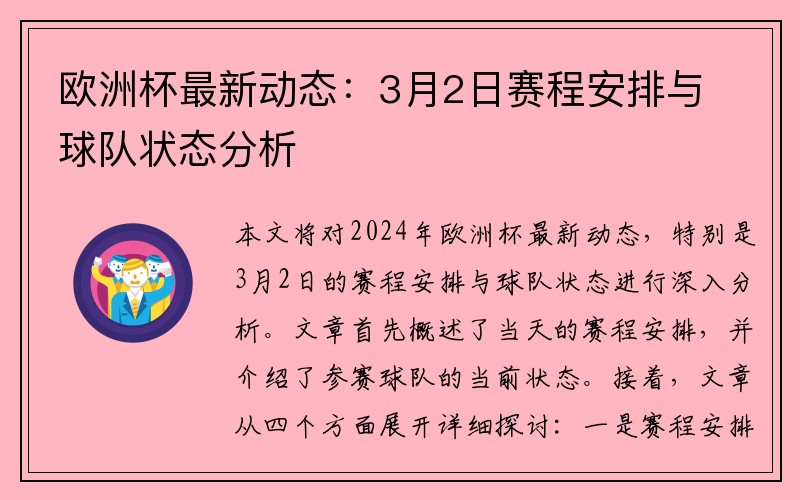 欧洲杯最新动态：3月2日赛程安排与球队状态分析