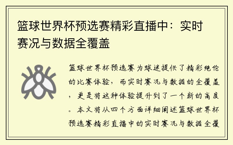 篮球世界杯预选赛精彩直播中：实时赛况与数据全覆盖