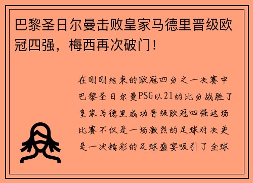 巴黎圣日尔曼击败皇家马德里晋级欧冠四强，梅西再次破门！