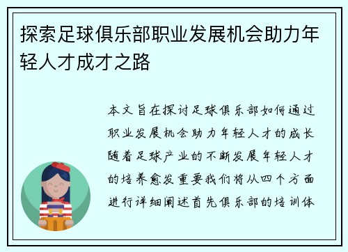 探索足球俱乐部职业发展机会助力年轻人才成才之路