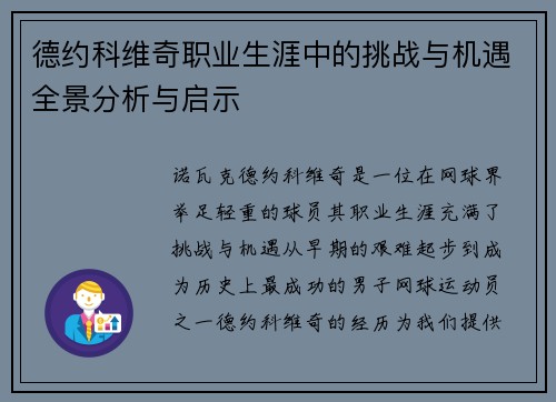 德约科维奇职业生涯中的挑战与机遇全景分析与启示