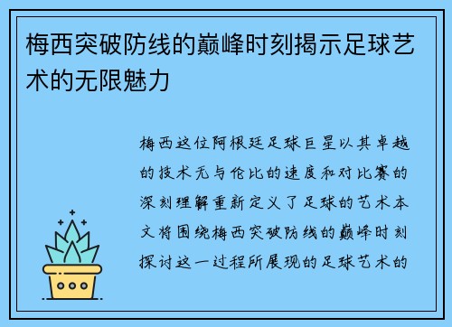 梅西突破防线的巅峰时刻揭示足球艺术的无限魅力