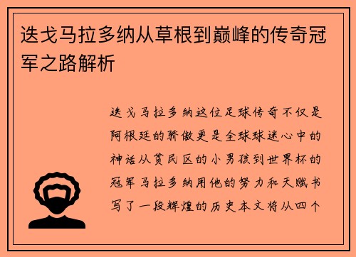 迭戈马拉多纳从草根到巅峰的传奇冠军之路解析