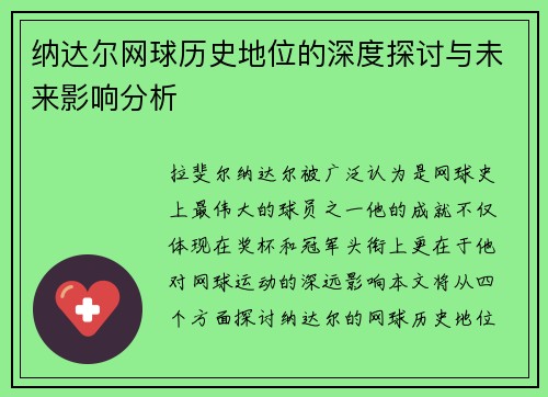 纳达尔网球历史地位的深度探讨与未来影响分析