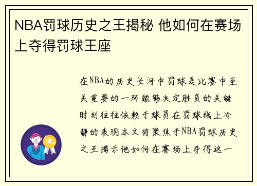 NBA罚球历史之王揭秘 他如何在赛场上夺得罚球王座