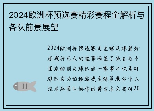 2024欧洲杯预选赛精彩赛程全解析与各队前景展望