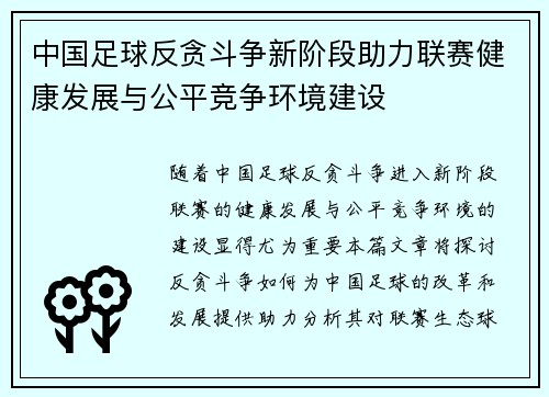 中国足球反贪斗争新阶段助力联赛健康发展与公平竞争环境建设