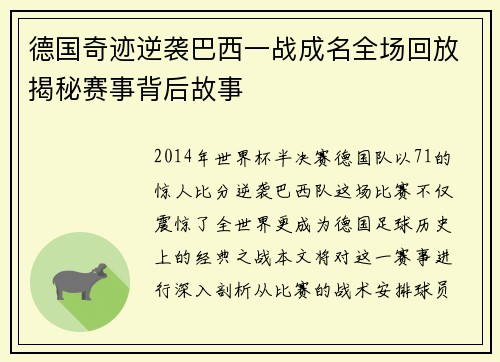 德国奇迹逆袭巴西一战成名全场回放揭秘赛事背后故事