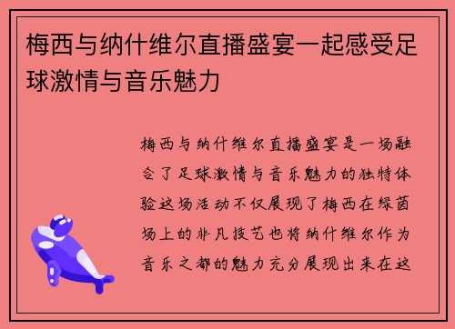 梅西与纳什维尔直播盛宴一起感受足球激情与音乐魅力