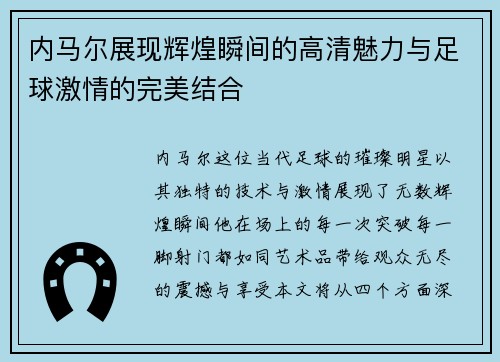 内马尔展现辉煌瞬间的高清魅力与足球激情的完美结合