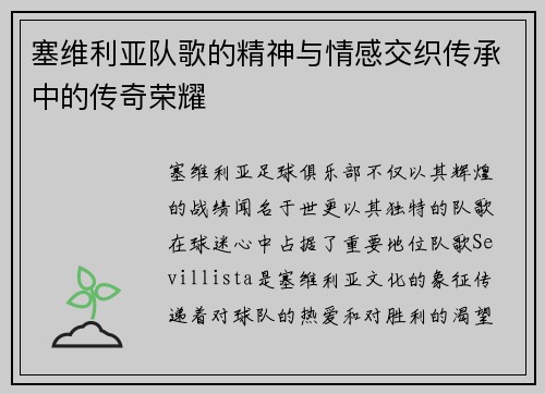 塞维利亚队歌的精神与情感交织传承中的传奇荣耀