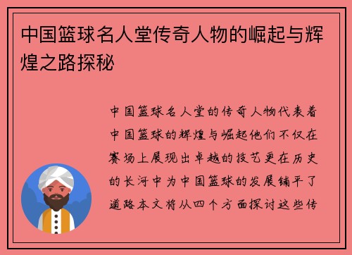 中国篮球名人堂传奇人物的崛起与辉煌之路探秘