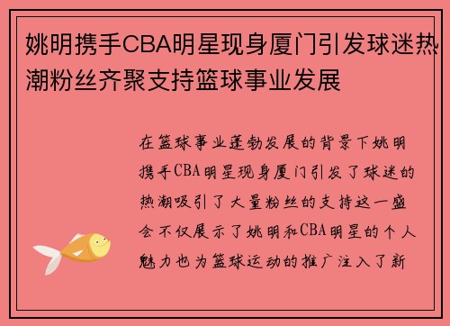 姚明携手CBA明星现身厦门引发球迷热潮粉丝齐聚支持篮球事业发展