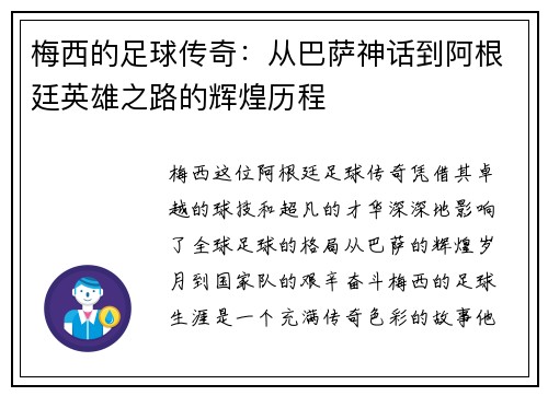 梅西的足球传奇：从巴萨神话到阿根廷英雄之路的辉煌历程