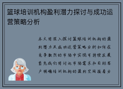 篮球培训机构盈利潜力探讨与成功运营策略分析