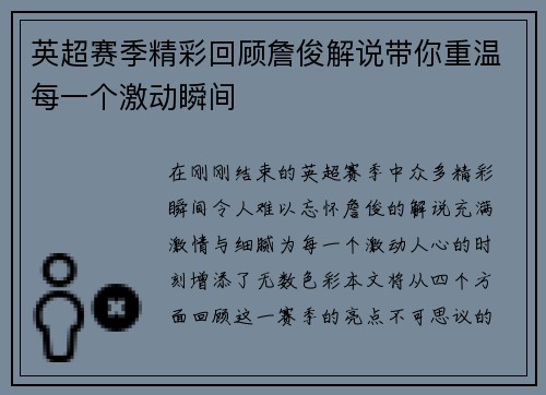 英超赛季精彩回顾詹俊解说带你重温每一个激动瞬间