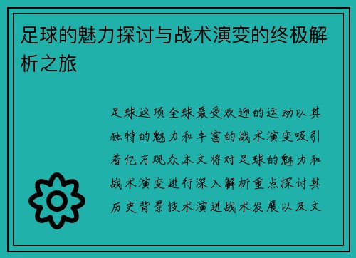 足球的魅力探讨与战术演变的终极解析之旅