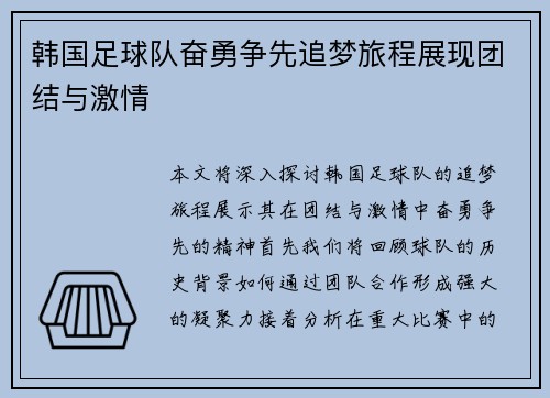 韩国足球队奋勇争先追梦旅程展现团结与激情