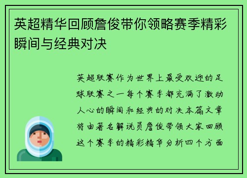 英超精华回顾詹俊带你领略赛季精彩瞬间与经典对决