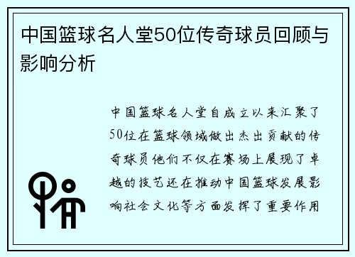 中国篮球名人堂50位传奇球员回顾与影响分析