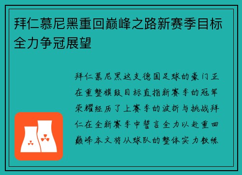 拜仁慕尼黑重回巅峰之路新赛季目标全力争冠展望