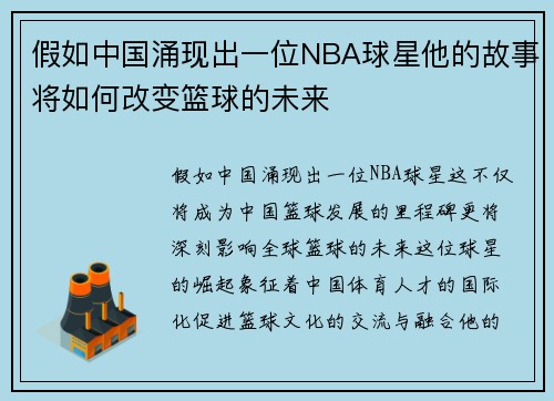 假如中国涌现出一位NBA球星他的故事将如何改变篮球的未来