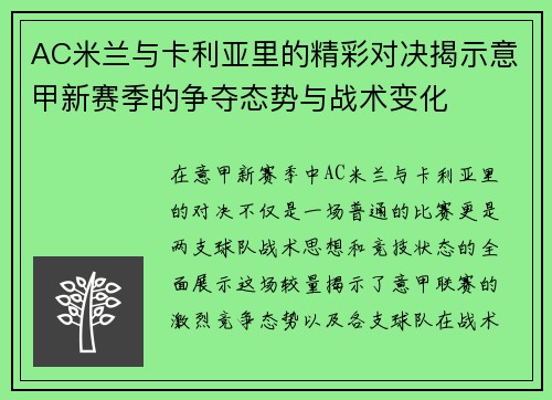 AC米兰与卡利亚里的精彩对决揭示意甲新赛季的争夺态势与战术变化