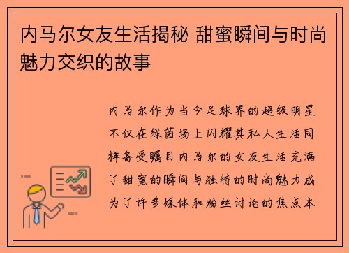 内马尔女友生活揭秘 甜蜜瞬间与时尚魅力交织的故事