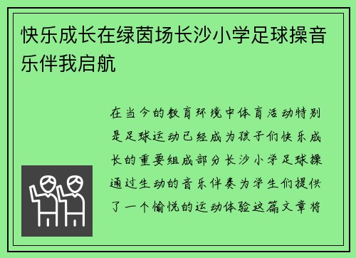 快乐成长在绿茵场长沙小学足球操音乐伴我启航