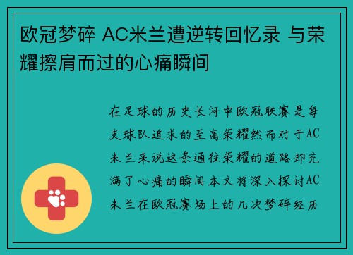 欧冠梦碎 AC米兰遭逆转回忆录 与荣耀擦肩而过的心痛瞬间